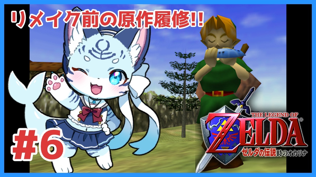 【#ゼルダの伝説時のオカリナ】#6 リメイク前に原作履修!!3Dゲーム史の伝説作!!【ぶいソロ配信】【ケモノ系Vtuber】