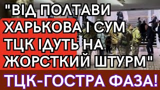 😱Тцк-Гостра Фаза!!!😱