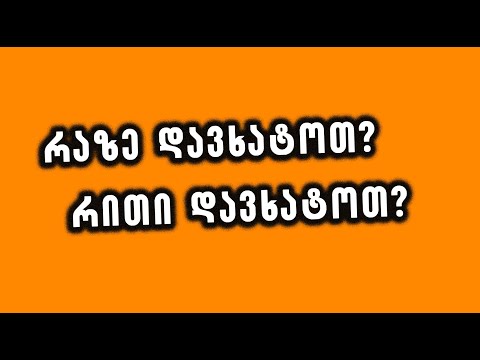 რომელი საღებავებით ვხატოთ/როგორ დავხატოთ ტანსაცმელზე/როგორ დავხატოთ კედლებზე/როგორ დავხატოთ შუშაზე/