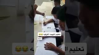 تعلم لغه اللهجه الكركيه باحتراف 😂😂😂