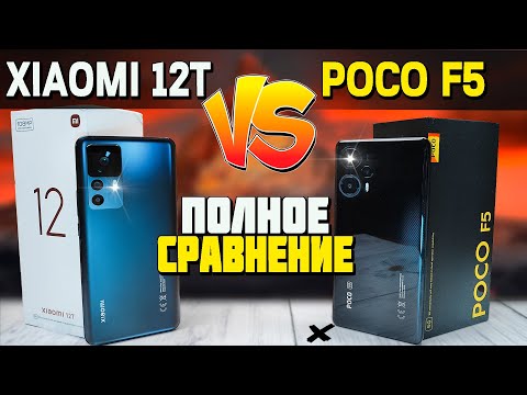 Полное сравнение POCO F5 vs Xiaomi 12T со всеми тестами. Разбор всех плюсов и минусов. Какой лучше?