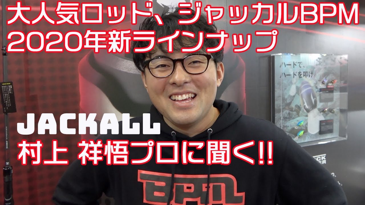 フィッシングショー大阪 Jackallの大人気ロッド ジャッカルbpmの新作ラインナップを村上祥悟プロが解説 Youtube