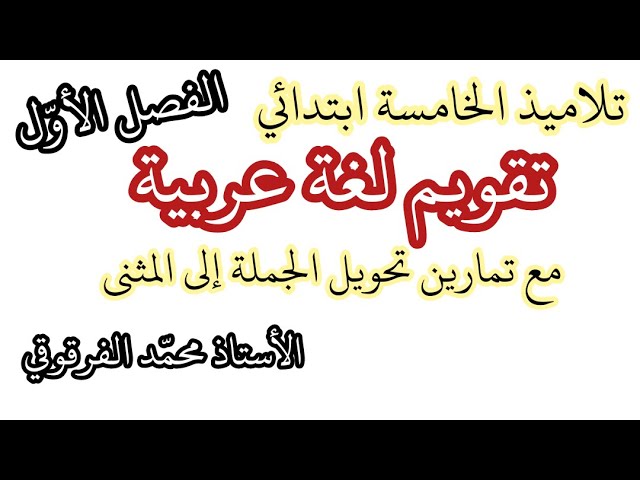 تقويم لغة عربية مع تمارين تحويل الجملة الفعلية إلى المثنى لتلاميذ الخامسة ابتدائي الفصل الأول