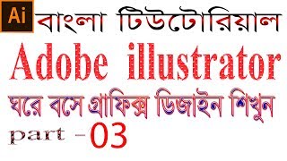 How to Use The Pen Tool in Illustrator. Illustrator Tutorials - Pen Tool. PAR - 03. Bangla Tutorial.