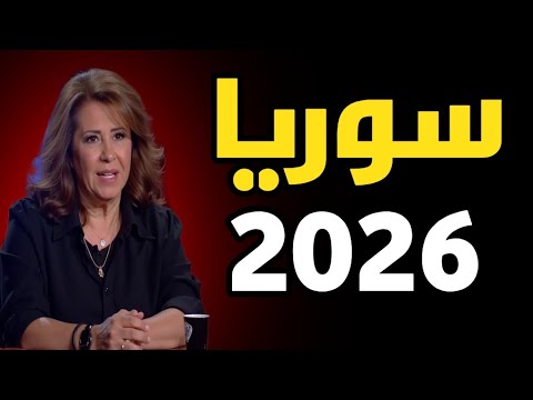 ليلى عبد اللطيف تكشف مستقبل سوريا في  مرحلة جديدة تبدأ ولكن بشروط