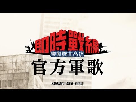 機動戰士高達時戰線（香港版）宣傳影片 第二彈 官方軍歌版