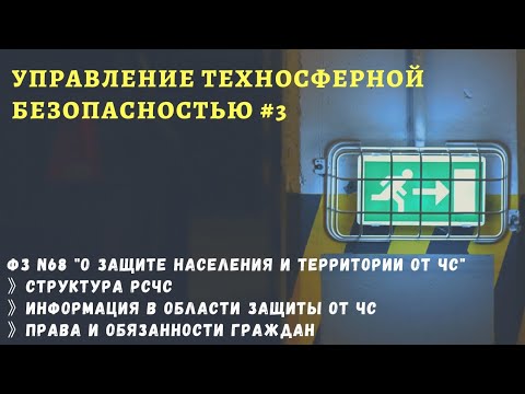 УТБ #3 / информация о ЧС / права и обязанности в области защиты от ЧС / доцент Ахтямов