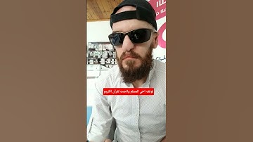 توقف اخي المسلم وانصت لقرآن الكريم #القرآن_الكريم #عبدالباسط_عبدالصمد