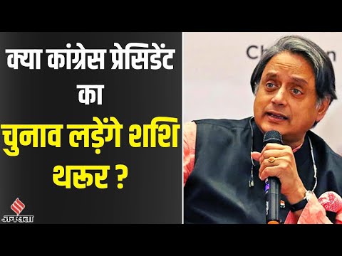 कौन होगा कांग्रेस का अगला अध्यक्ष, शशि थरूर या अशोक गहलोत ?