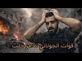 مجازر الكورد في الأشرفية والشيخ مقصود | عصابات الجولاني تستهدف المدنيين بحلب