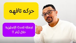 التدريب التافه الذي يجعل قواعد اللغة الإنجليزية في جيبك