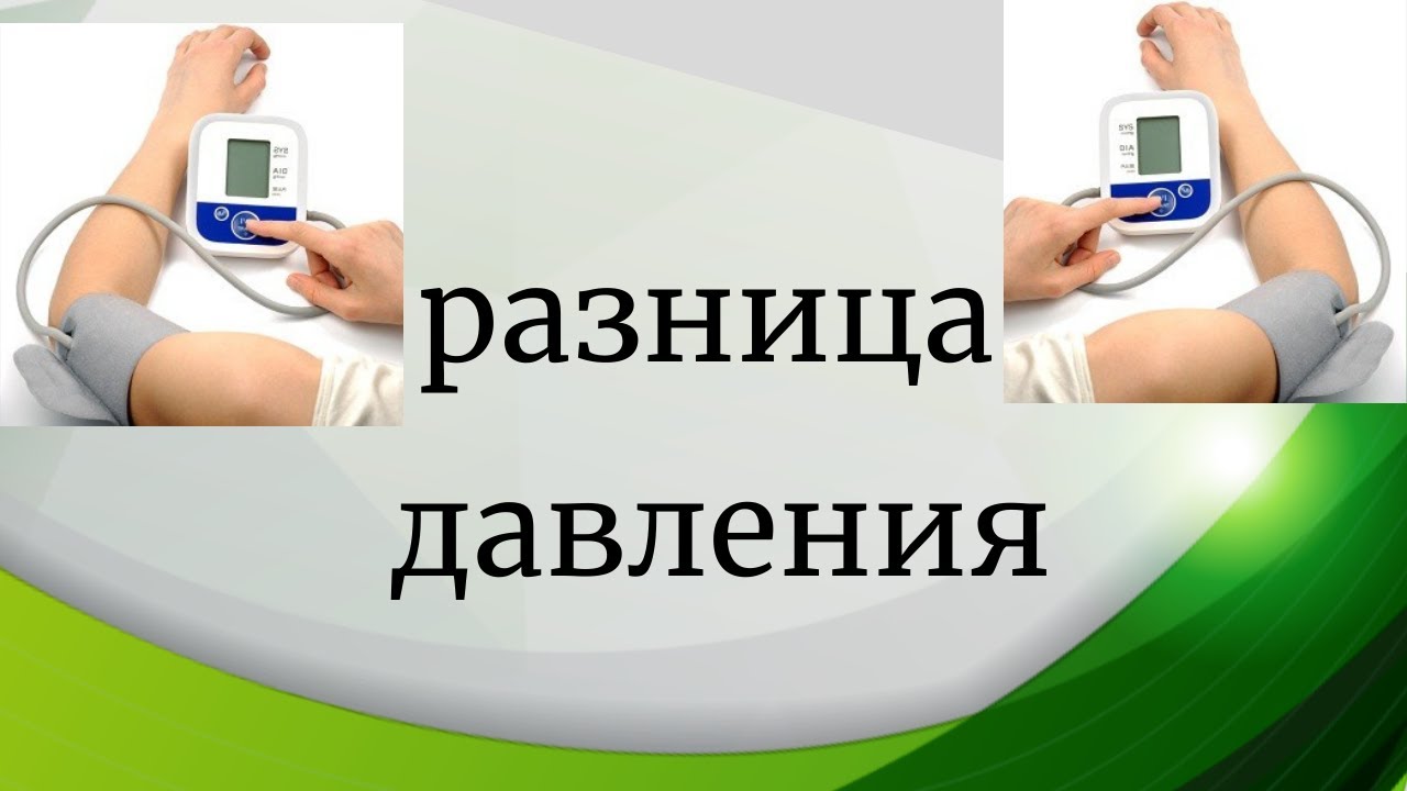 Разница ад на руках. Разница давления на руках. Разница давления на правой и левой руке. Разность давления на руках. Разница ад на левой и правой руке.