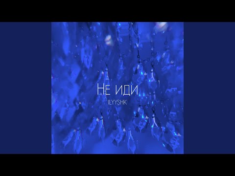 Ilyyshk - Не Иди