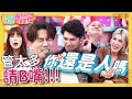 管太多請B嘴！小17歲嫩妻出狠招怒飆「髒話RAP」？嚇得男星直衝回家？！咪咪 胡盈禎︱EP201 20220321 完整版︱#今晚開讚吧