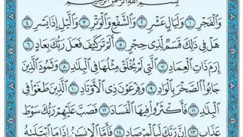 سورة الفجر مكتوبة - ماهر المعيقلى
