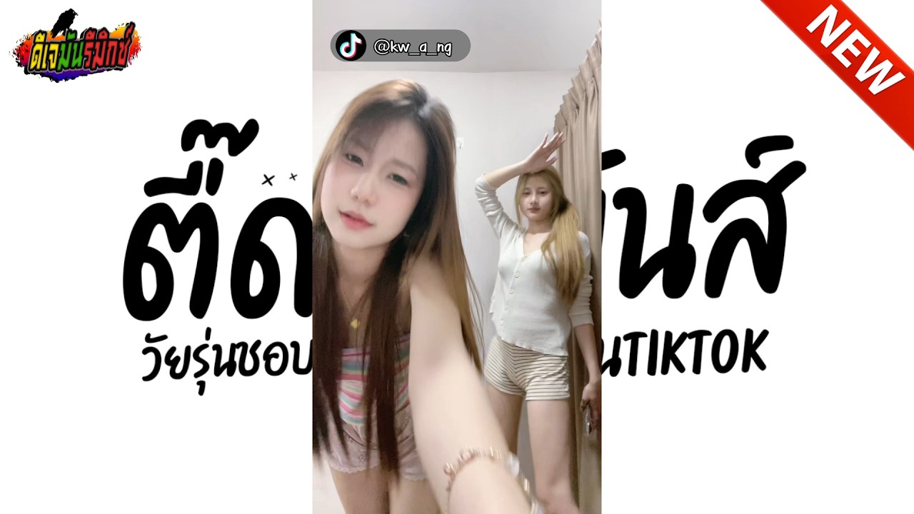 #แดนซ์ฮิตในtiktok ★ ตื๊ดสุดมันส์ฮิตใน TIKTOK ★ คัดมาแล้ว วัยรุ่นชอบ 🔥เบสหนัก l ดีเจมันรีมิกซ์