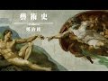 '15.08.22【九八講堂│鄭治桂時間】林布蘭《夜巡》