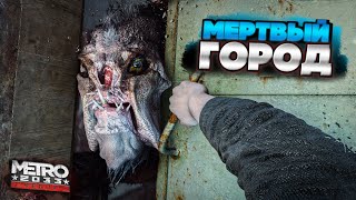 ДЕМОНЫ КРУГОМ! ХОЛОДНЫЙ МЕРТВЫЙ ГОРОД (Прохождение Metro 2033 Redux #3)