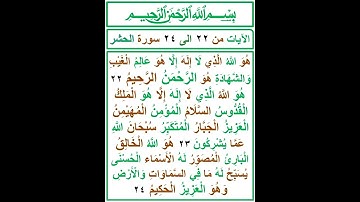 اخر ثلاث ايات من سورة الحشر.