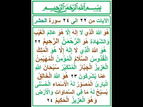 اخر ثلاث ايات من سورة الحشر 