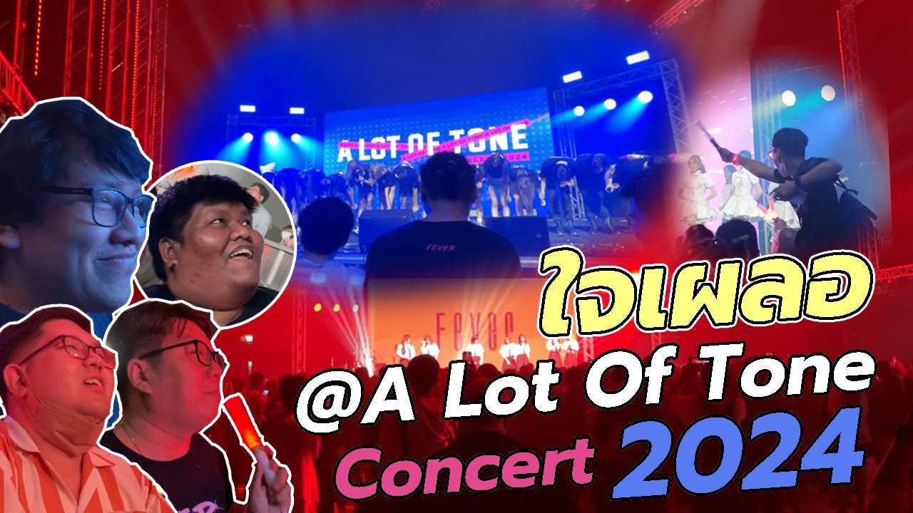 ปล่อยจอย ปล่อยใจไปกับคอนเสิร์ต A Lot Of Tone Concert 2024  『 ใจเผลอ Vlog 』