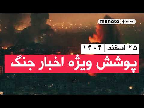 من و تو خبر ۲۵ اسفند ۱۴۰۴ پوشش ویژه اخبار جنگ