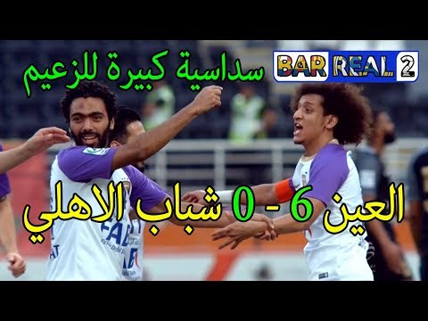اهداف مباراة العين وشباب الأهلي 6 0 كأس رئيس الدولة تعليق علي الكعبي