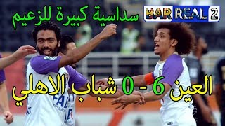 اهداف مباراة العين وشباب الأهلي 6-0 | كأس رئيس الدولة | تعليق علي الكعبي