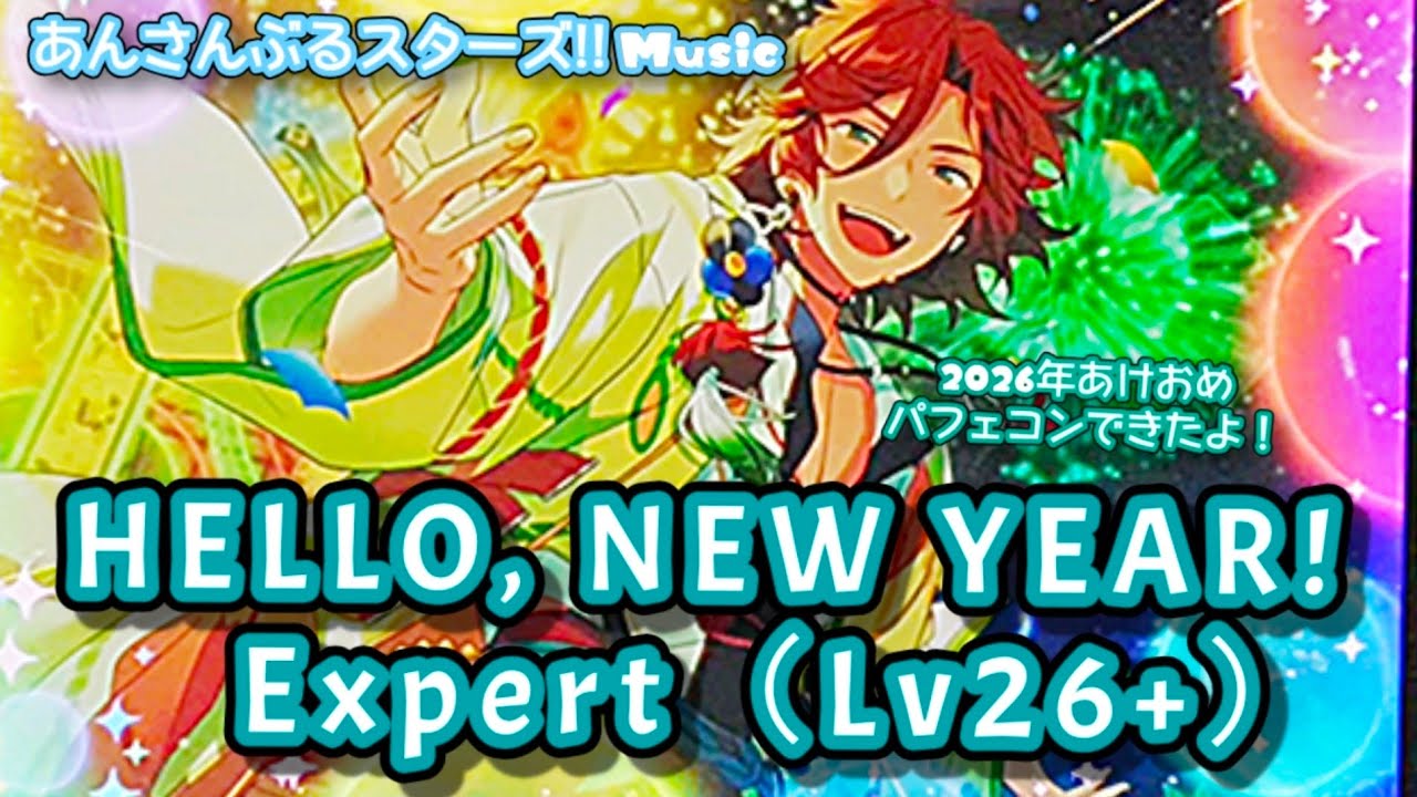 あんスタ Music】HELLO, NEW YEAR! 難易度Expert（Lv26+）遊んでみたよ