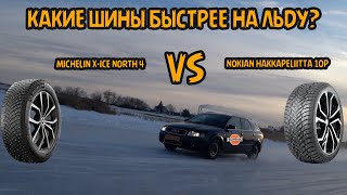 : Michelin X-ICE NORTH 4 VS Nokian Hakkapeliitta 10p.     ? .