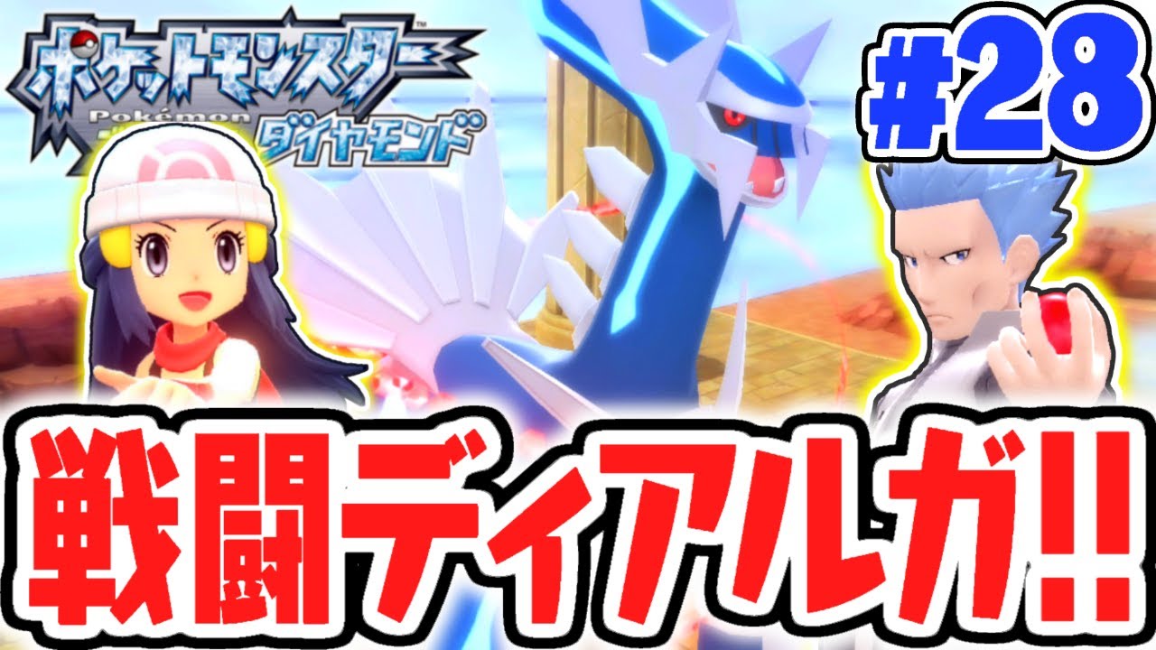 神話のポケモンを捕まえろ!!戦闘ディアルガ!!ダイパリメイク実況Part28【ポケットモンスター ブリリアントダイヤモンド・シャイニングパール】