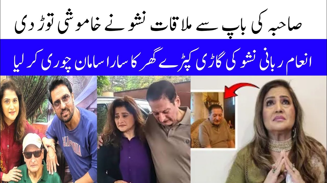 Filmstar Nisho About Her Ex Husband Inam Rabbani || نشو نے اپنے پہلے ...