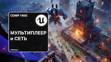 Мультиплеер на C++ в Unreal Engine 5 | Сервер всегда прав: Правила синхронизации - COMP 1400