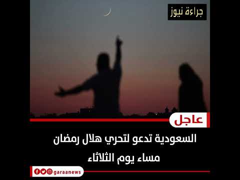 السعودية تدعو لتحري هلال رمضان مساء يوم الثلاثاء