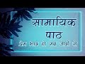 Samayik Path || सामायिक पाठ || Jain Bhajan  || Kevalgyan T.V. ||