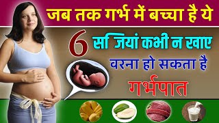 जब तक गर्भ में बच्चा है ये चीजें भूलकर भी न खाए | Foods to Avoid During Pregnancy