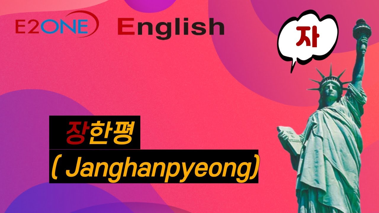 자. 한글과 영어 소리와 철자와의 원리 이해. K를 사랑하는 외국인도 한글 배우기 기초 - YouTube