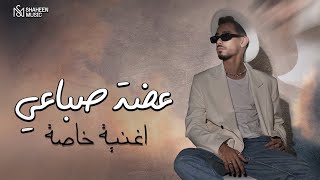 Samad Sedq - Adhat esbaai | 2022 | صمد صدق - عضة صباعي