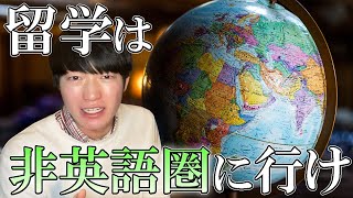 【驚愕】留学するなら非英語圏がおすすめな４つの理由。留学はアメリカ・カナダだけじゃない‼ヨーロッパでも英語だけで卒業できます！