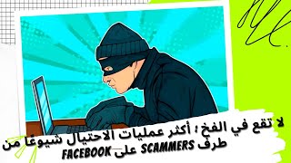 51 # لا تقع في الفخ : أكثر عمليات الاحتيال شيوعًا من طرف scammers على Facebook وكيفية تجنبها