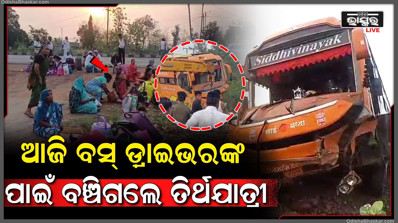 ଚିତ୍କାର କରୁଥିଲେ ସବୁ ଯାତ୍ରୀ... ବଡ଼ ଦୁର୍ଘଟଣାରୁ ବଞ୍ଚାଇଦେଲେ ବସ୍ ଡ୍ରାଇଭର ...