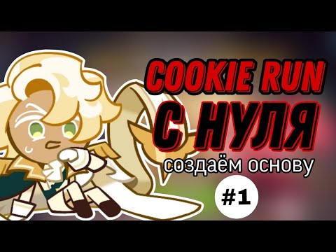 КУКИ РАН С НУЛЯ|НАКОНЕЦ-ТО СОЗДАЮ ОСНОВУ. ЧАСТЬ 1