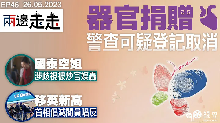 #綠豆 ｜器官捐贈現退潮，特首狠批｜國泰空姐被指控歧視被炒｜英外來人口高企｜#兩邊走走 - 天天要聞