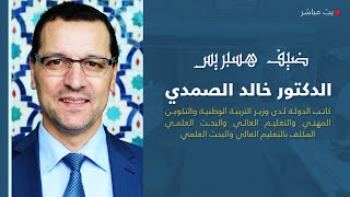 🔴 ضيف هسبريس: خالد الصمدي يناقش القانون الإطار و