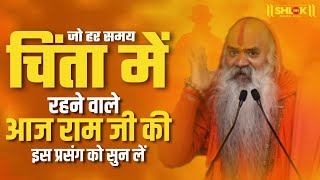 जो हर समय चिंता में रहने वाले आज राम जी की इस प्रसंग को सुन लें #ramcharitmanas #sundarkand