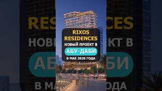 🇦🇪 Rixos Residences - Новый Проект в Абу-Даби в Мае 2026 года