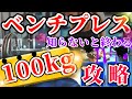 【ベンチプレス】たった６ヶ月で50kg→100kg科学的ベンチプレス強化プログラム完全ガイド　最新アップデート　初心者向け