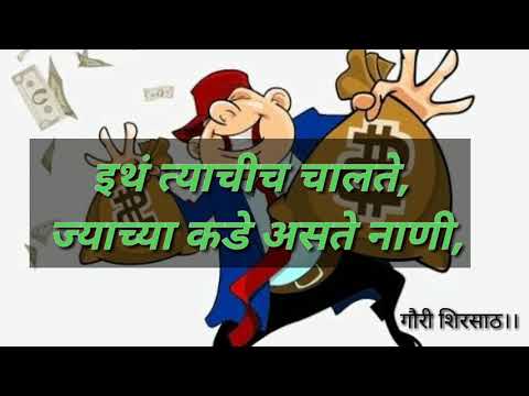 पैसेवाल्यांचीच-चालते।।मराठी-कविता।।marathi-kavita।।