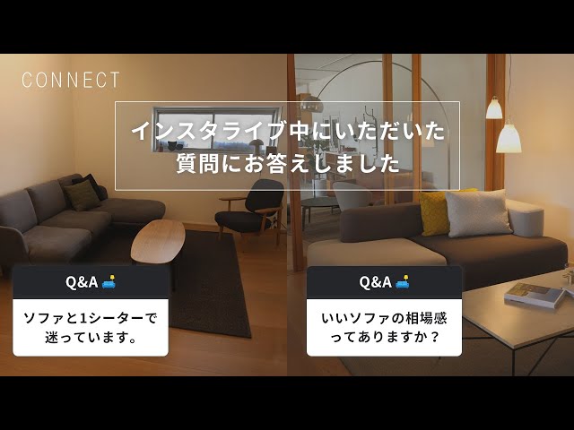 あなたの知らないソファの中身 Part.3｜インスタライブ中にきた質問に
