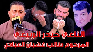 الناعي حيدر الربيعي / المرحوم طالب غضبان العبادي